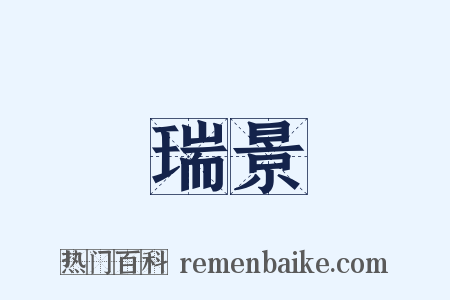 瑞景是什么意思的图片